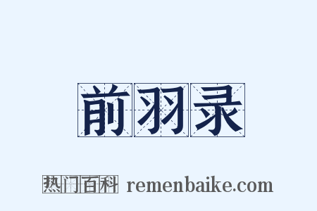 前羽录是什么意思的图片